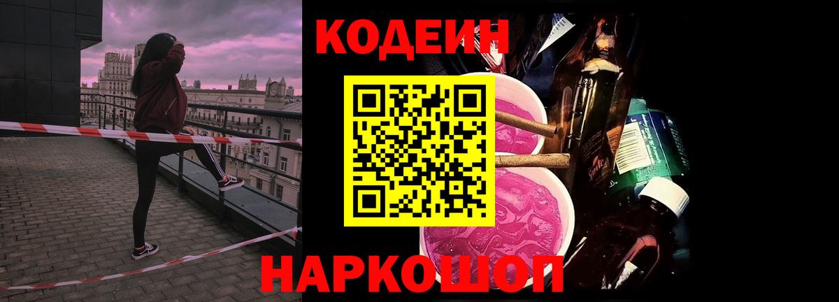 Codein напиток Lean (лин) Серпухов